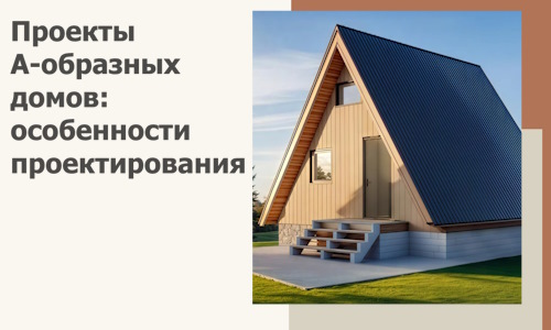 Проекты А-образных домов: особенности проектирования и строительства в Невинномысске