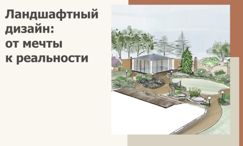 Ландшафтный дизайн: от мечты к реальности c А3дПро-Нвн